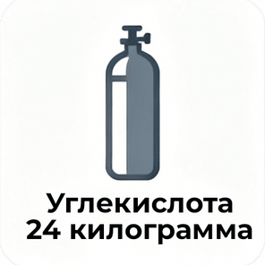 Углекислота 24 килограмма